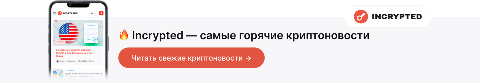 Incrypted — найгарячіші криптоновини